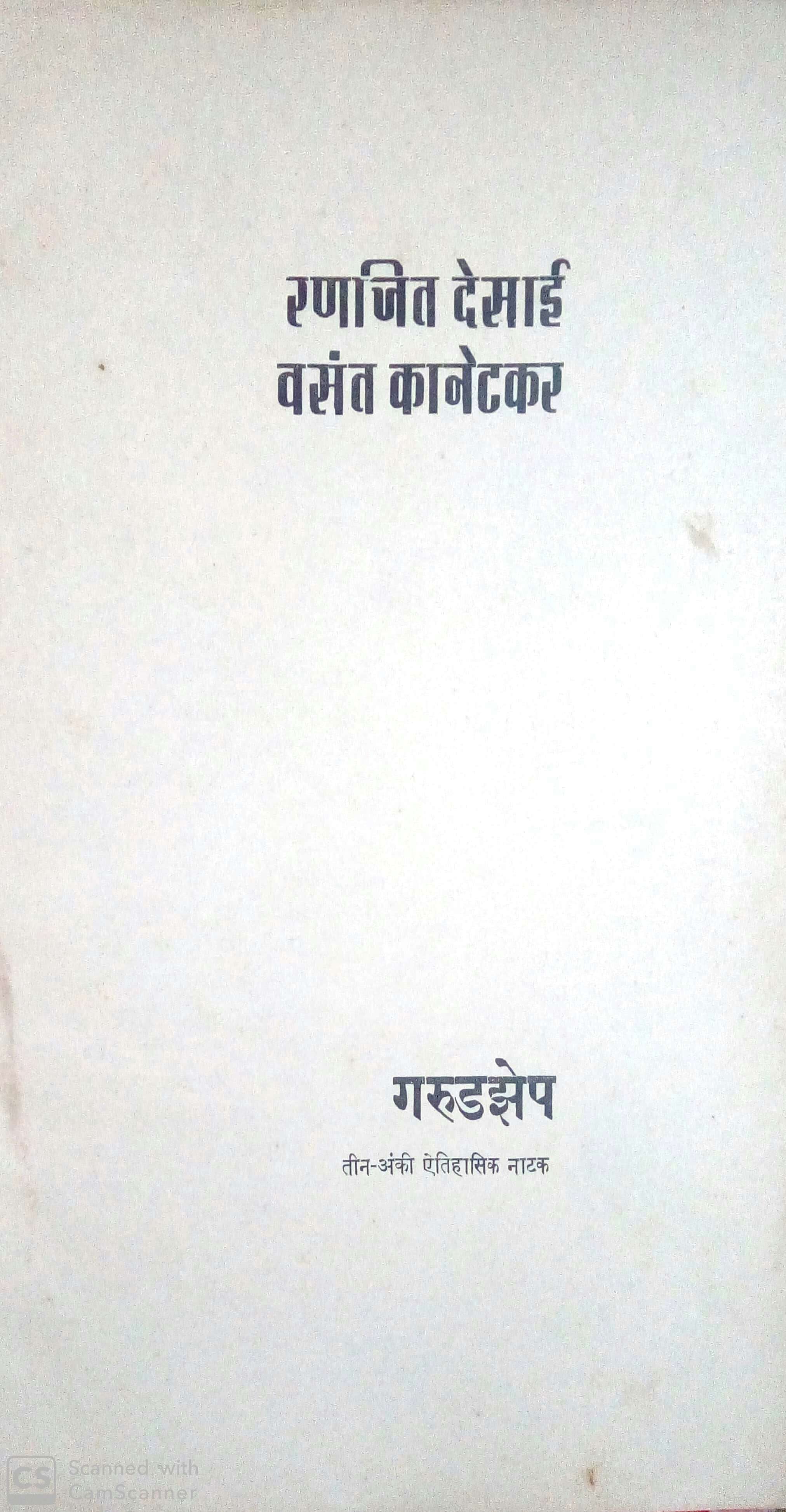 Garudzep ( गरुडझेप by Vasant Kanetkar ( वसन्त कानेटकर )
