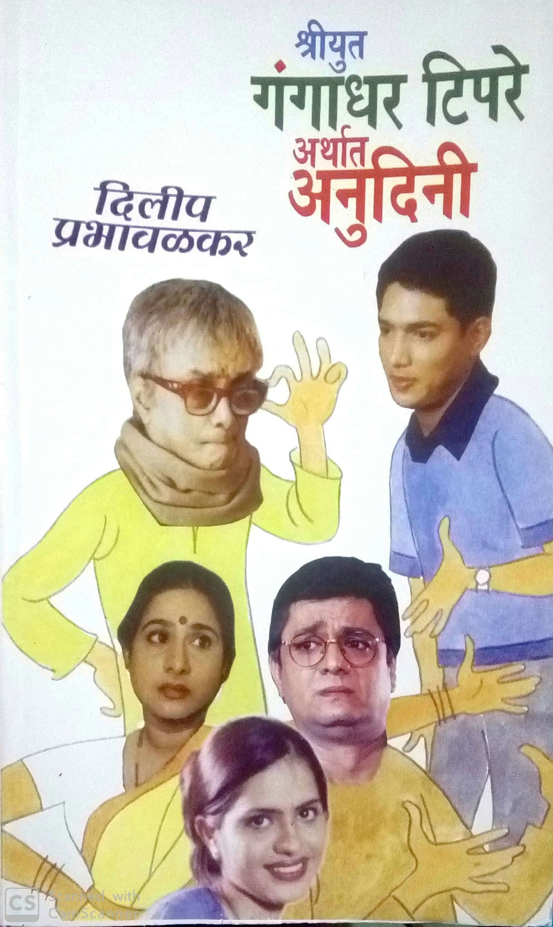 Shriyut Gangadhar Tipare ( श्रीयुत गंगाधर टिपरे ) by Dilip Prabhavalkar ( दिलीप प्रभावळकर )