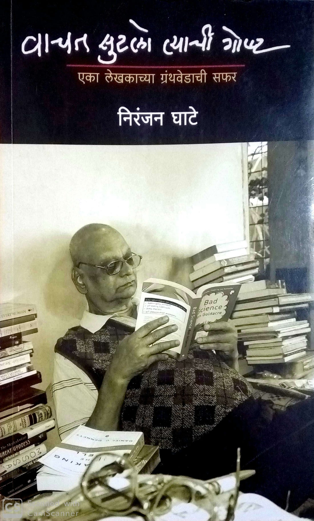 Vachat Sutalo Tyachi Goshta ( वाचत सुटलो त्याची गोष्ट ) by Niranjan Ghate ( निरंजन घाटे )