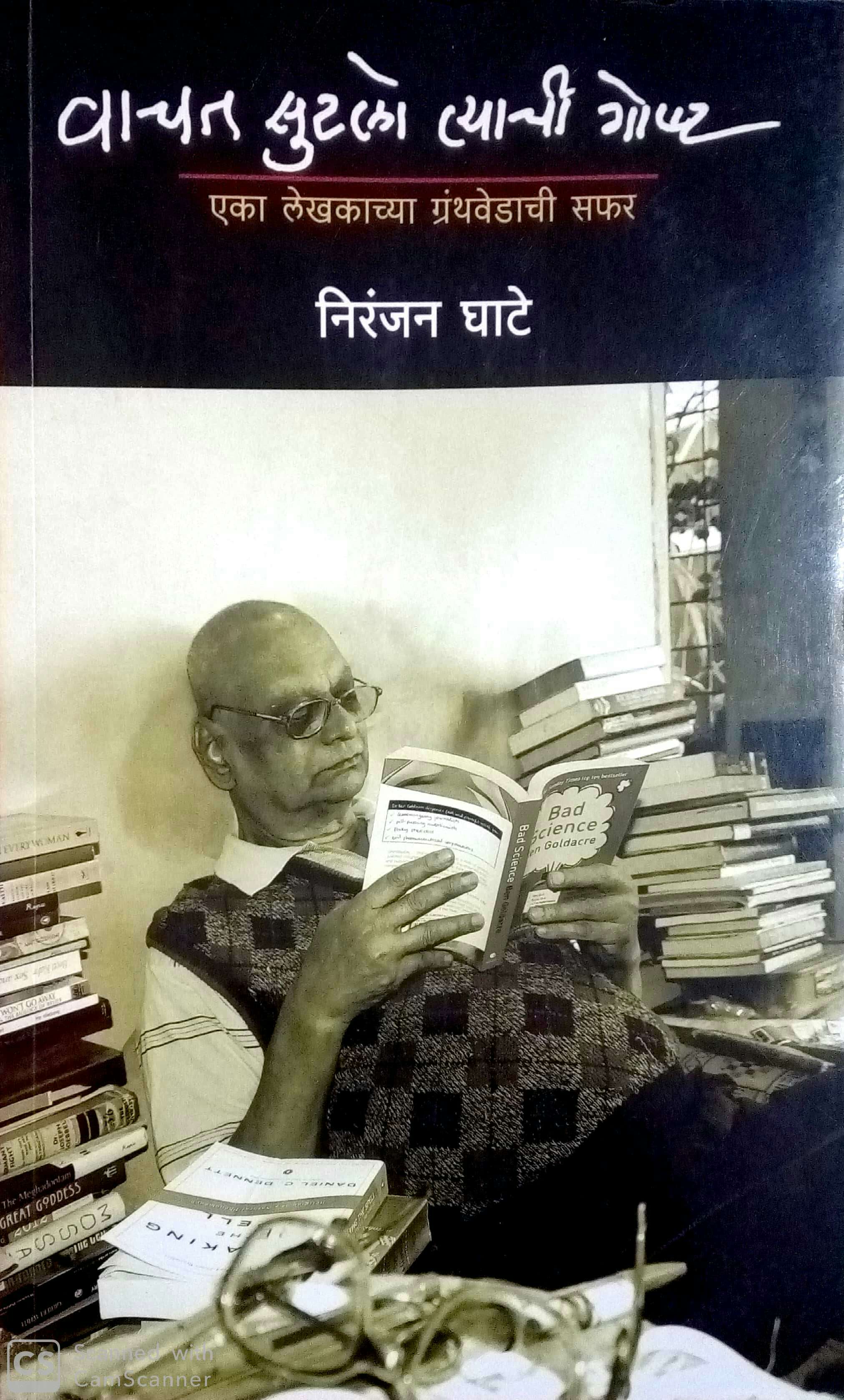 Vachat Sutalo Tyachi Goshta ( वाचत सुटलो त्याची गोष्ट ) by Niranjan Ghate ( निरंजन घाटे )