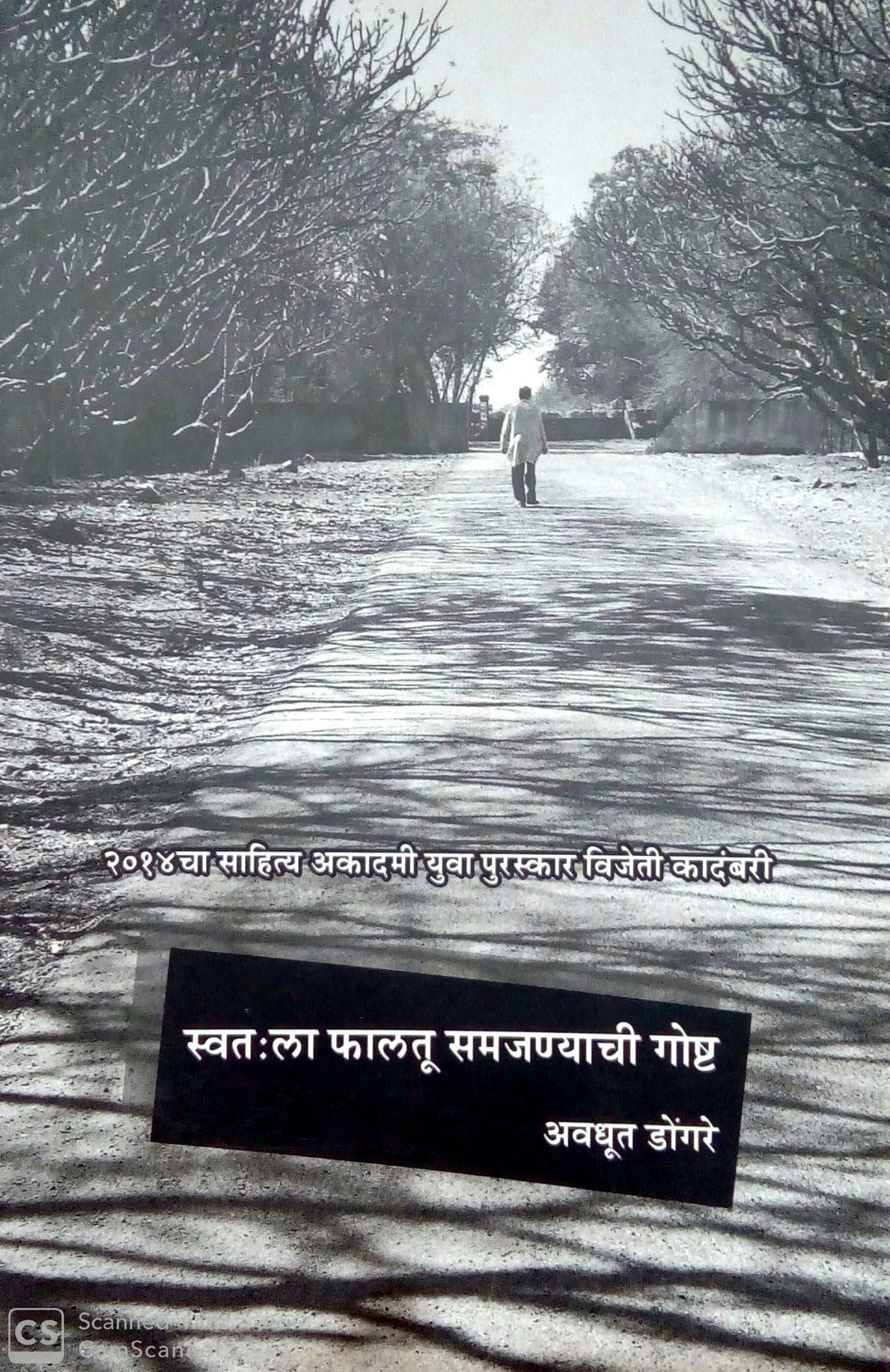 Swatahala Faltu Samajanyachi Goshta ( स्वतःला फालतू समजण्याची गोष्ट ) by Avadhut Dongare ( अवधूत डोंगरे )