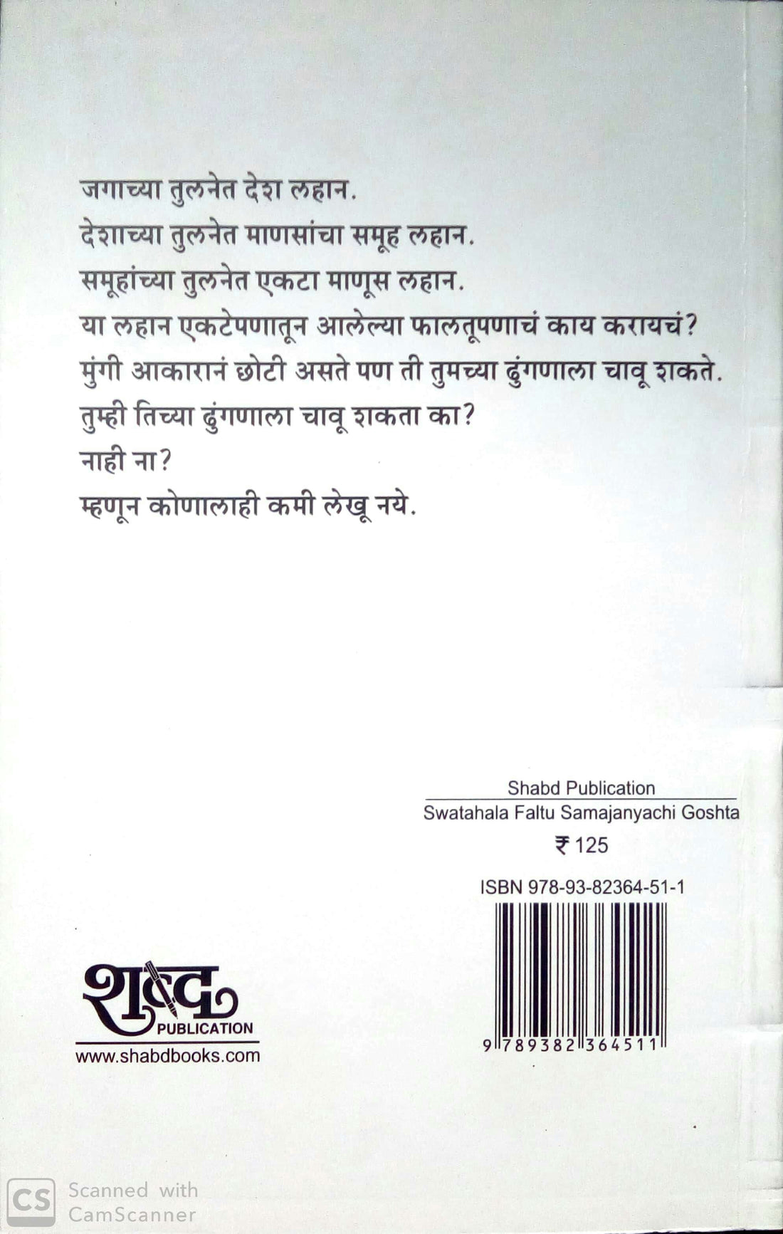 Swatahala Faltu Samajanyachi Goshta ( स्वतःला फालतू समजण्याची गोष्ट ) by Avadhut Dongare ( अवधूत डोंगरे )
