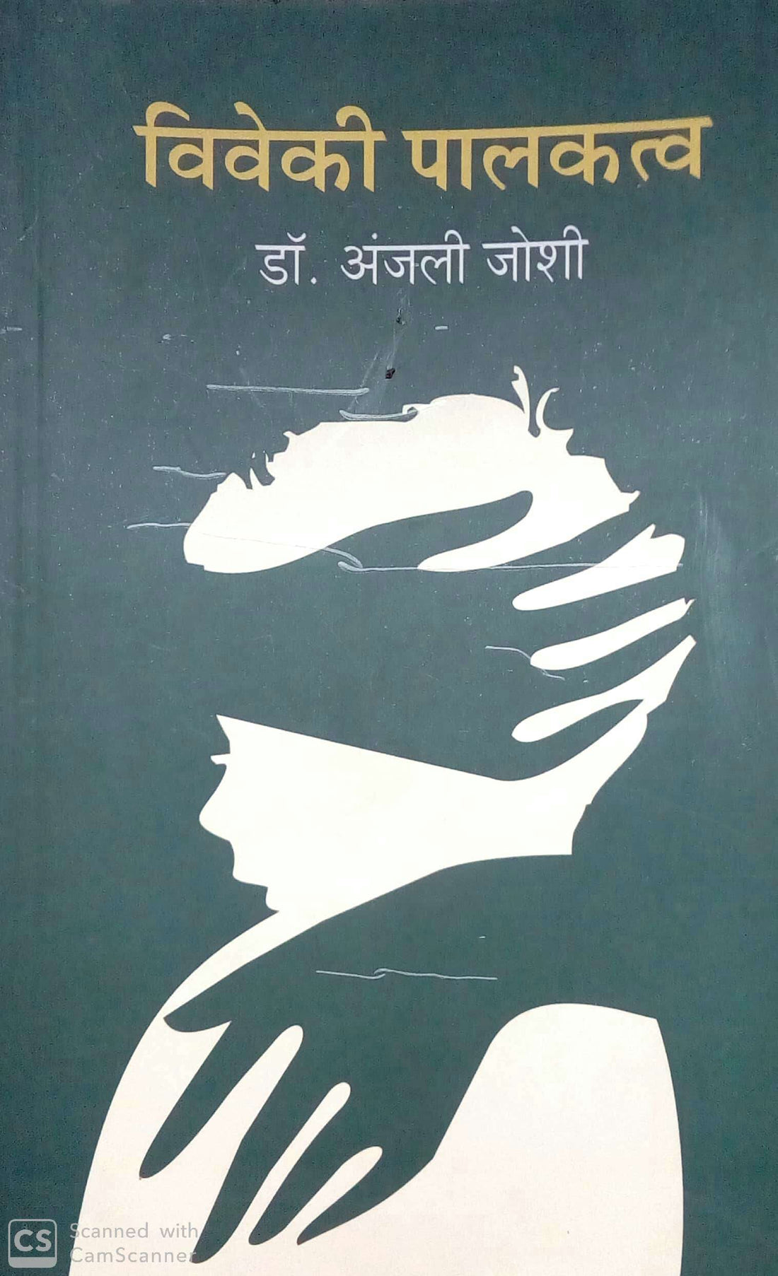 Viveki Palakatva ( विवेकी पालकत्व ) by Dr. Anjali Joshi ( डॉ. अंजली जोशी )