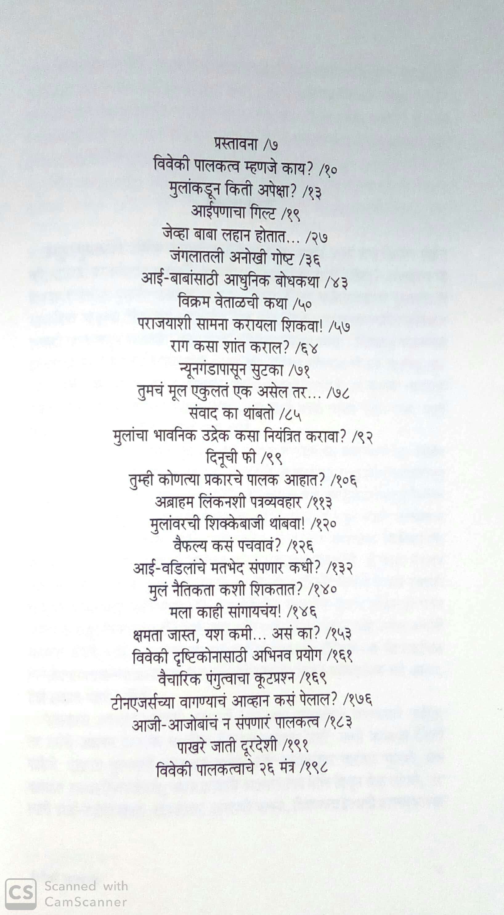 Viveki Palakatva ( विवेकी पालकत्व ) by Dr. Anjali Joshi ( डॉ. अंजली जोशी )