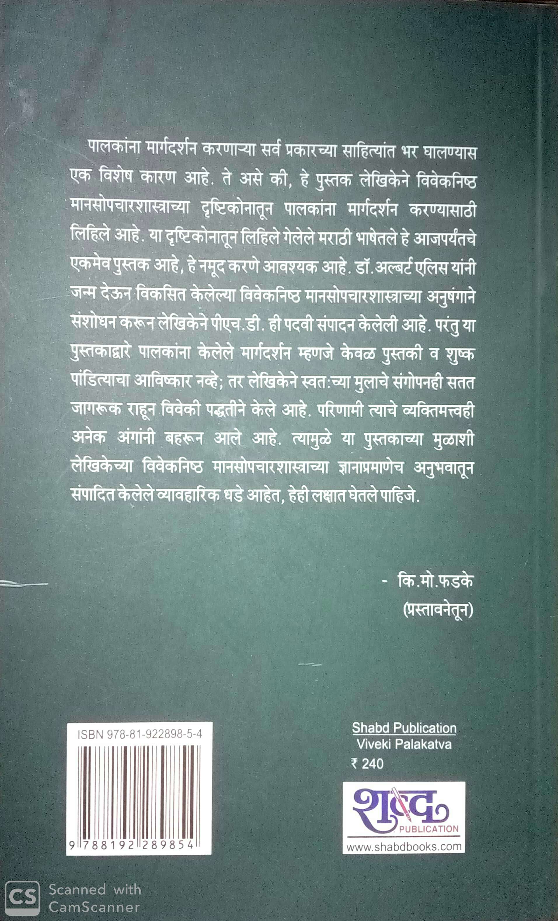 Viveki Palakatva ( विवेकी पालकत्व ) by Dr. Anjali Joshi ( डॉ. अंजली जोशी )