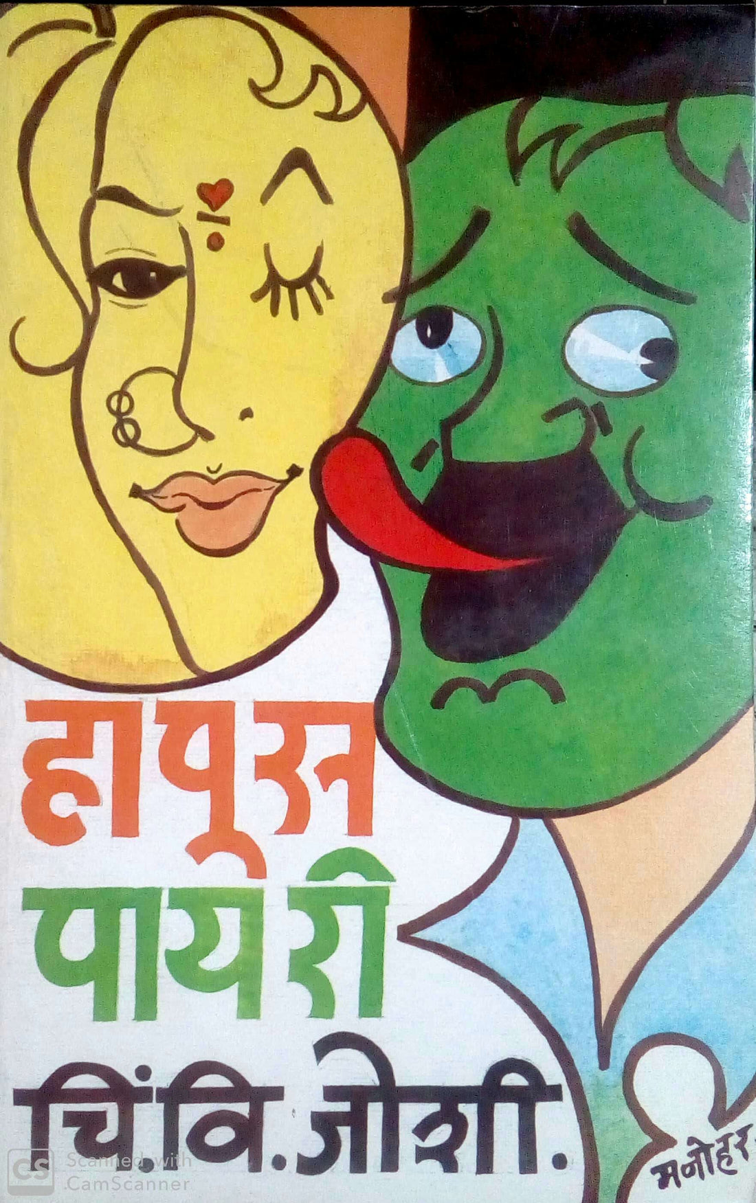 Hapus Payari ( हापूस पायरी ) by C. V. Joshi ( चिं. वि. जोशी )