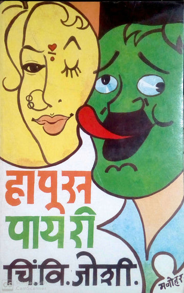 Hapus Payari ( हापूस पायरी ) by C. V. Joshi ( चिं. वि. जोशी )