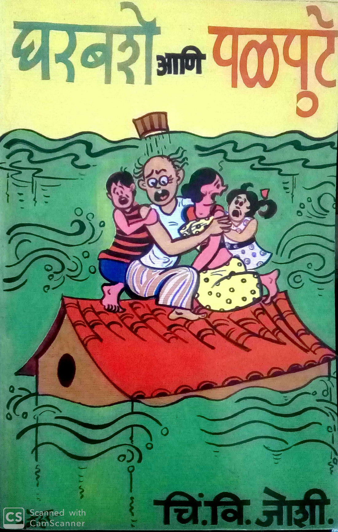 Gharbashe Ani Palpute ( घरबशे आणि पळपुटे ) by C. V. Joshi ( चिं. वि. जोशी )