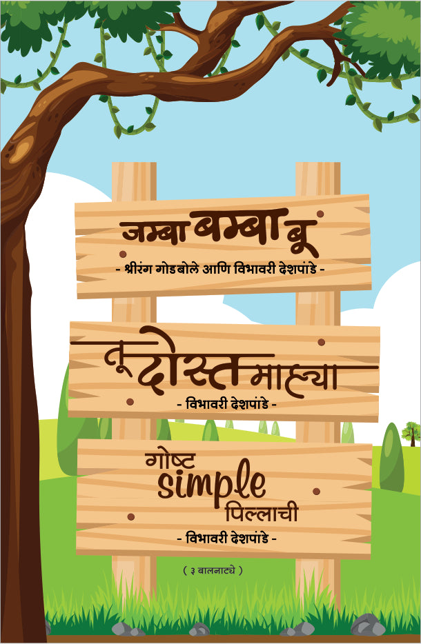 Jamba Bamba Bu Ani Itar Balnatye : Goshta Simple Pillachi ( जम्बा बम्बा बू आणि इतर बालनाट्ये : गोष्ट सिम्पल पिल्लाची by Vibhavari Dixit - Deshpande ( विभावरी दीक्षित - देशपांडे )