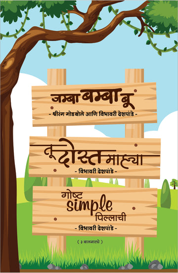 Jamba Bamba Bu Ani Itar Balnatye : Goshta Simple Pillachi ( जम्बा बम्बा बू आणि इतर बालनाट्ये : गोष्ट सिम्पल पिल्लाची by Vibhavari Dixit - Deshpande ( विभावरी दीक्षित - देशपांडे )