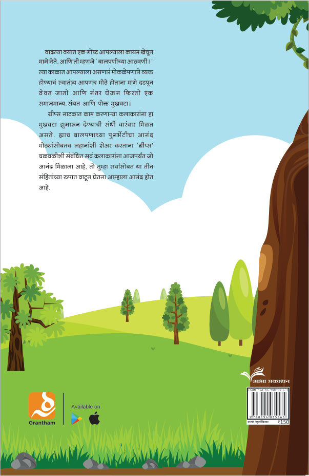 Jamba Bamba Bu Ani Itar Balnatye : Jamba Bamba Bu ( जम्बा बम्बा बू आणि इतर बालनाट्ये : जम्बा बम्बा बू by Shrirang Godbole ( श्रीरंग गोडबोले )