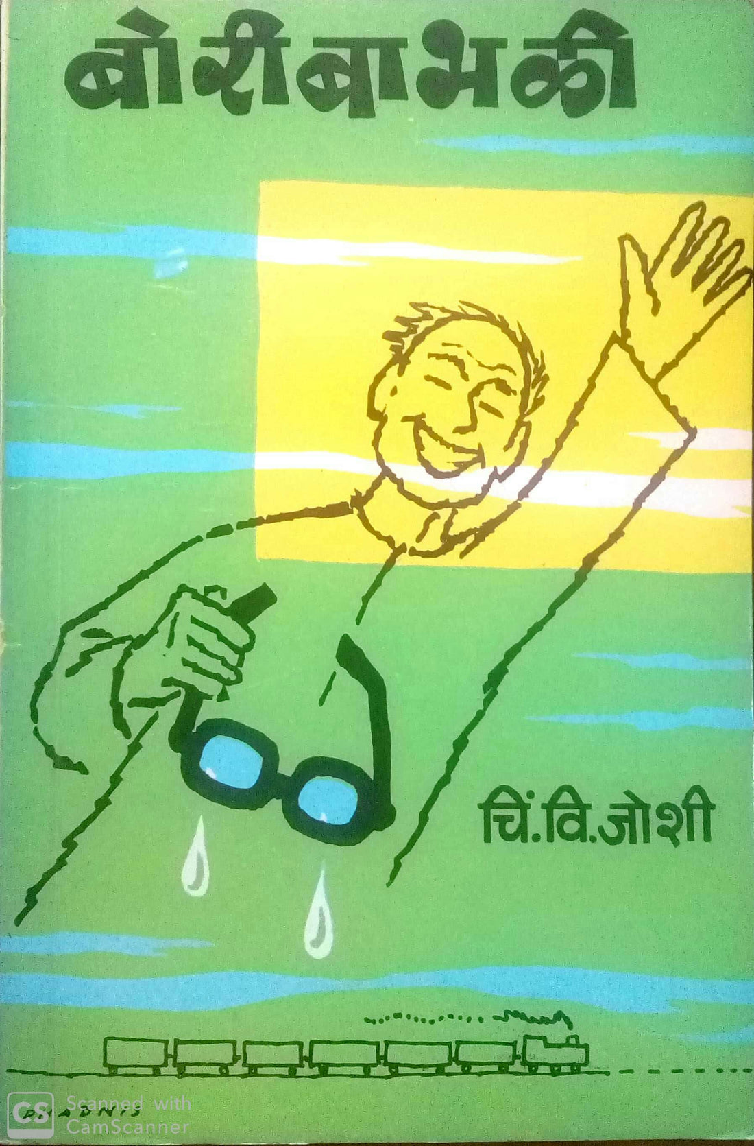 Bori Babhali ( बोरी बाभळी ) by C. V. Joshi ( चिं. वि. जोशी )