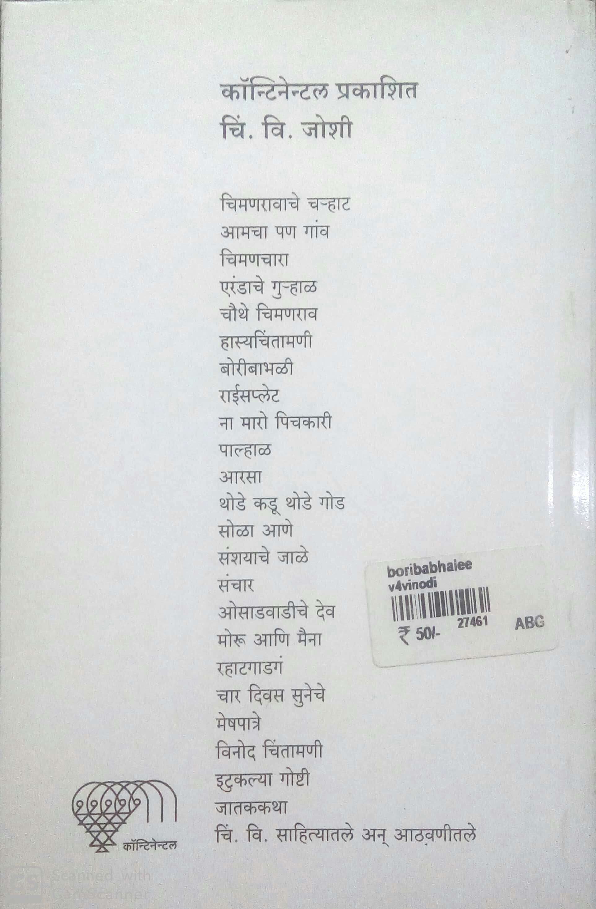 Bori Babhali ( बोरी बाभळी ) by C. V. Joshi ( चिं. वि. जोशी )