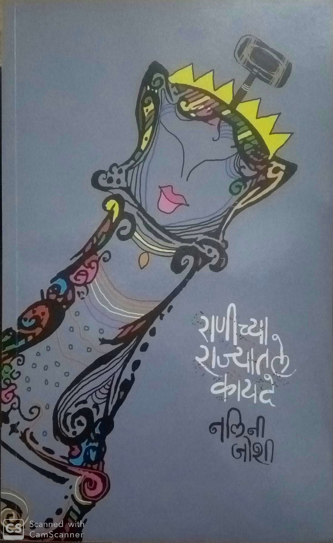 Ranichya Rajyatil Kayade ( राणीच्या राज्यातले कायदे ) by Nalini Joshi ( नलिनी जोशी )