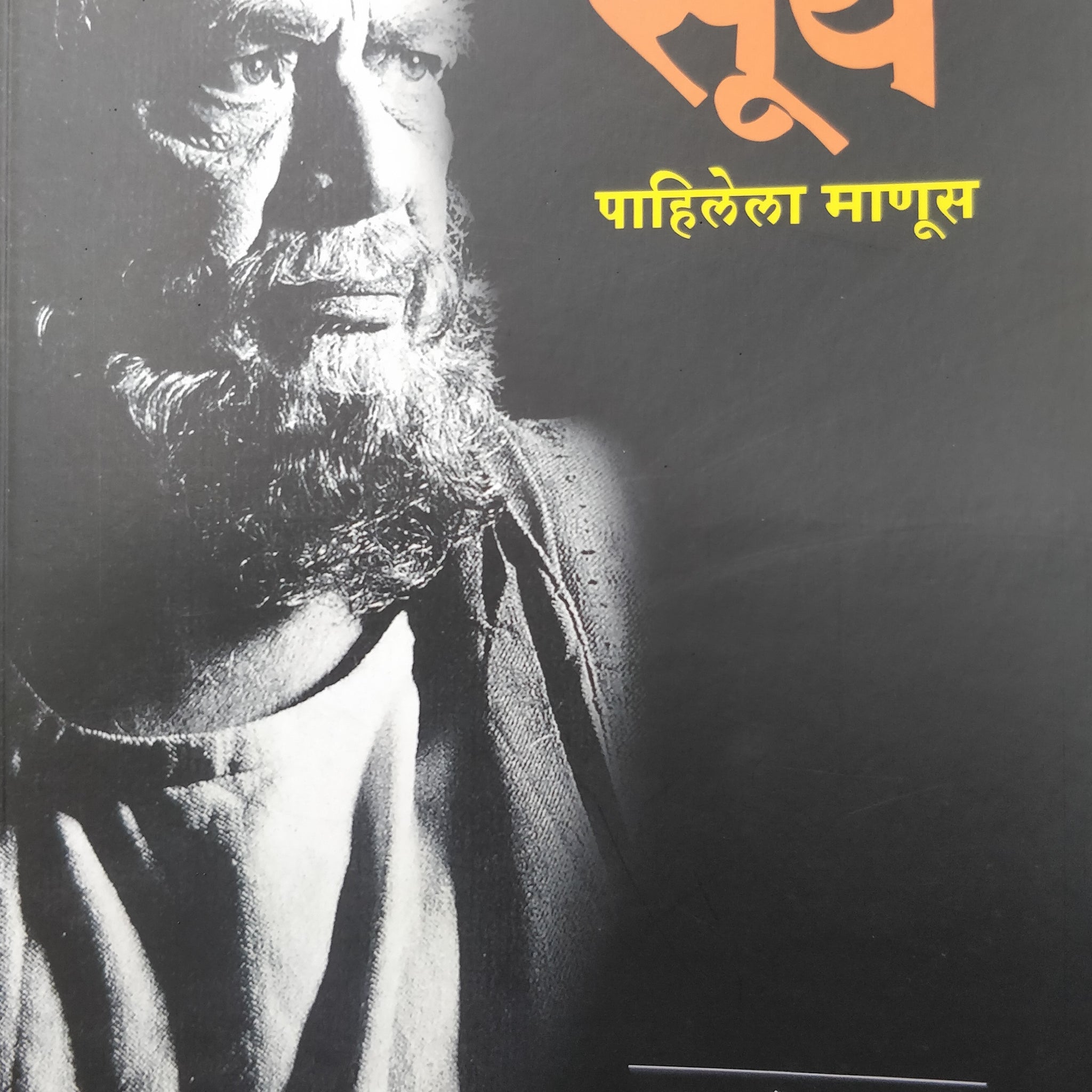 Surya Pahilela Manus ( सूर्य पाहिलेला माणूस by Makarand Sathe ( मकरंद साठे )