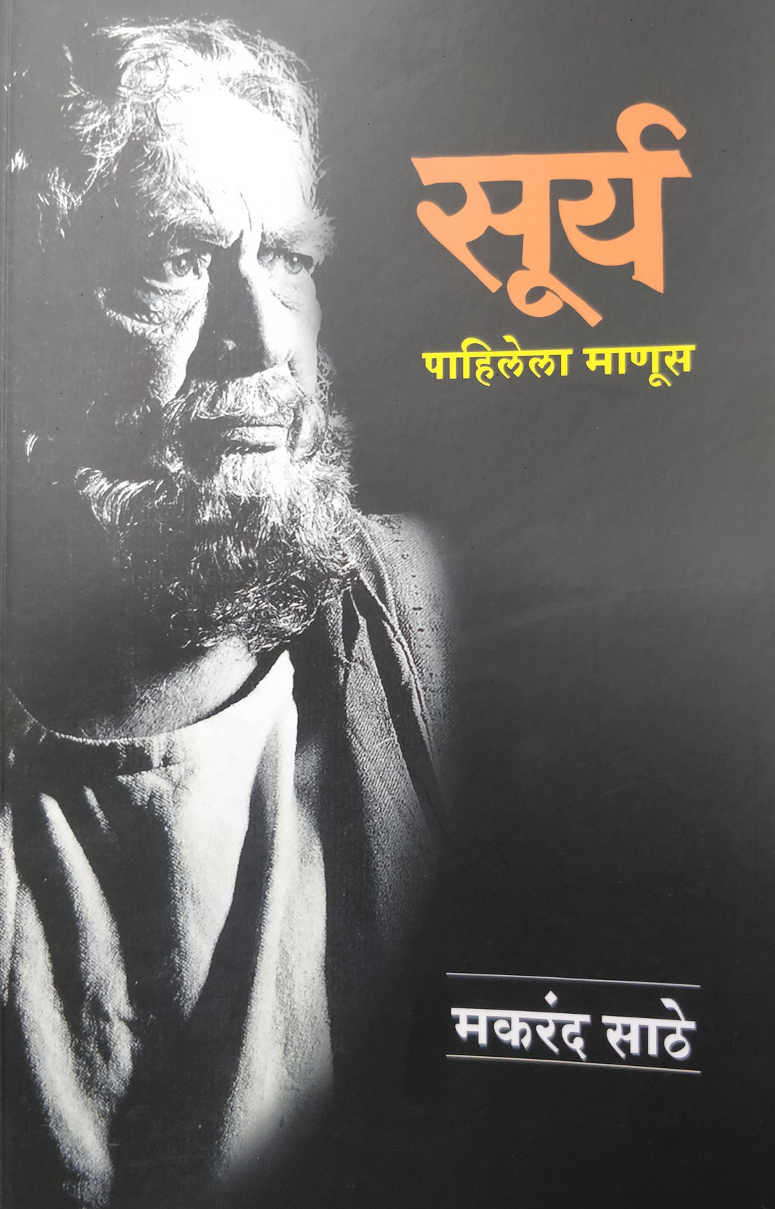 Surya Pahilela Manus ( सूर्य पाहिलेला माणूस by Makarand Sathe ( मकरंद साठे )