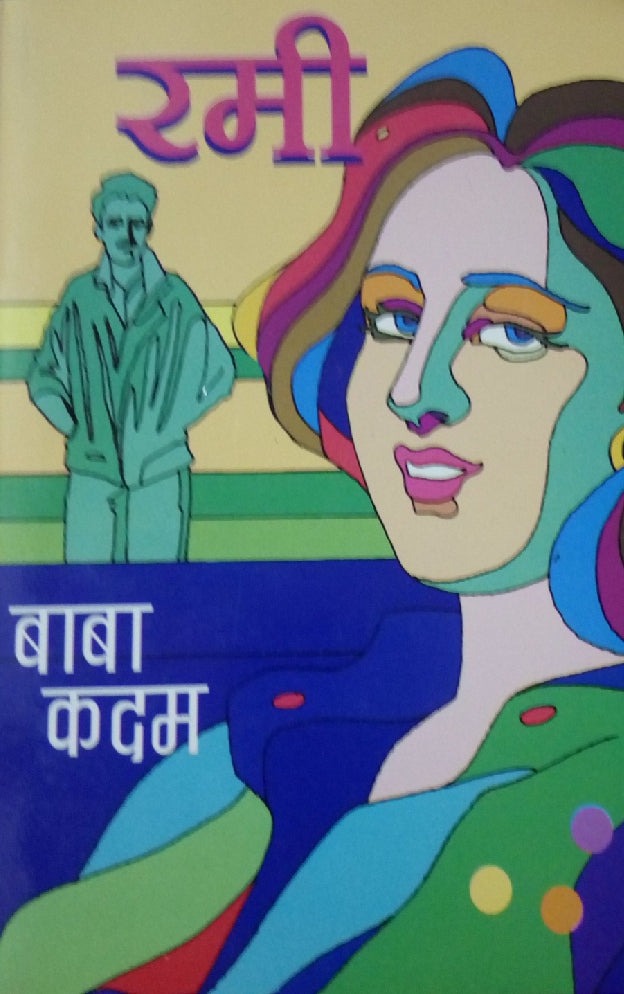 Rummy ( रमी ) by Baba Kadam ( बाबा कदम )