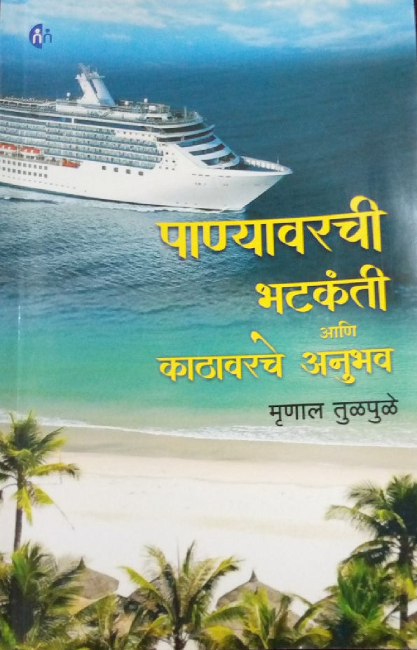 Panyavarchi Bhatkanti Aani Kathavarche Anubhav ( पाण्यावरची भटकंती आणि काठावरचे अनुभव ) by Mrunal Tulpule ( मृणाल तुळपुळे )