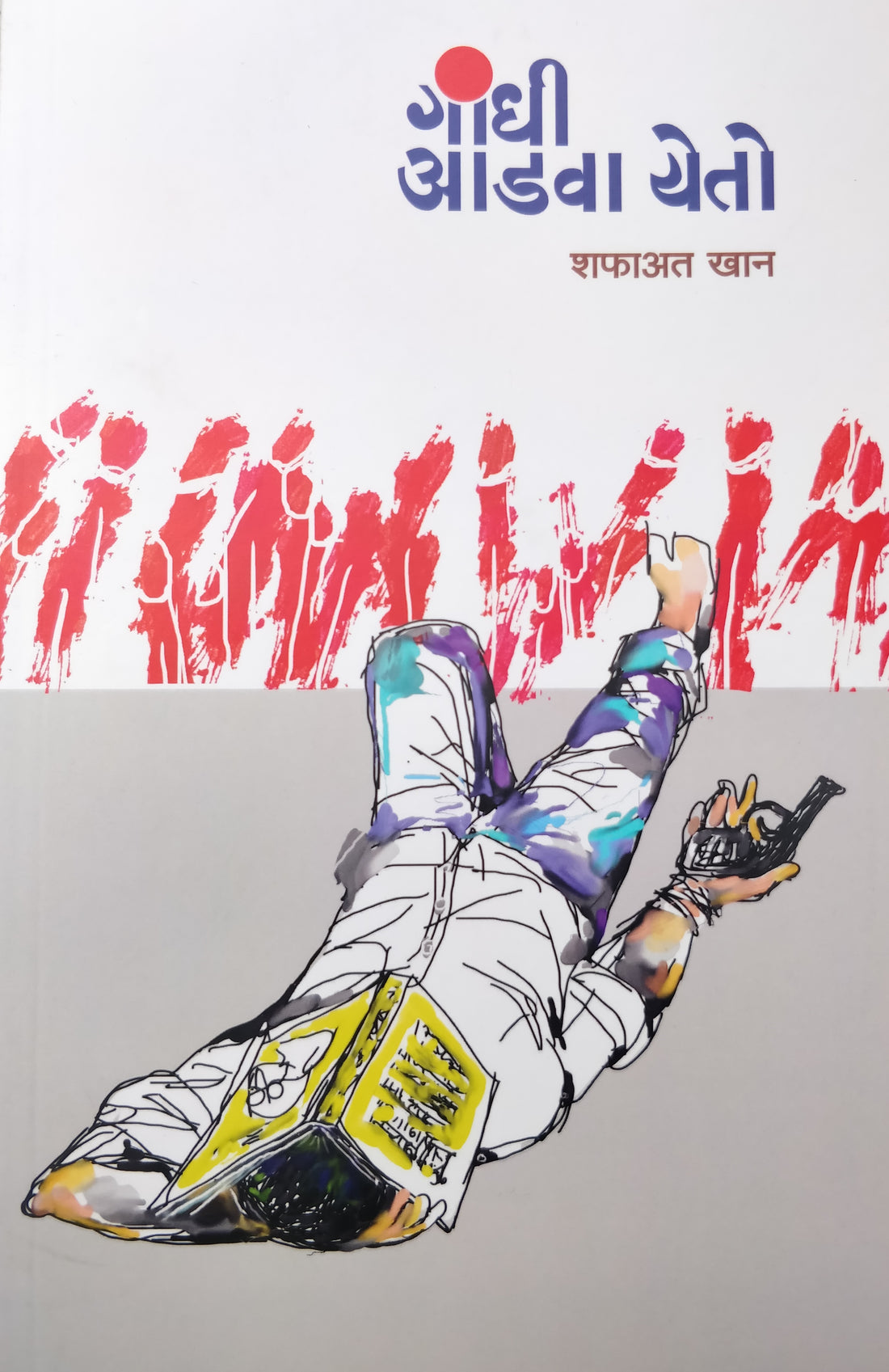 Gandhi Adva Yeto ( गांधी आडवा येतो by Shafaat Khan ( शफाअत खान )