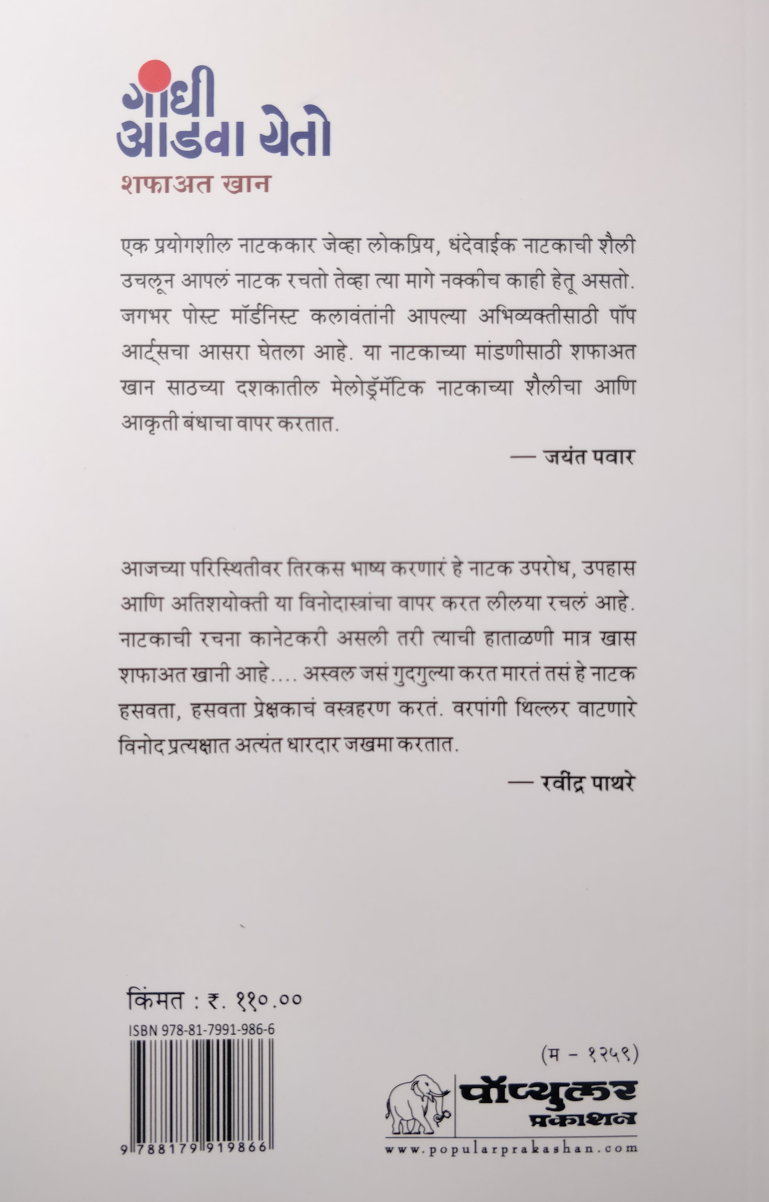Gandhi Adva Yeto ( गांधी आडवा येतो by Shafaat Khan ( शफाअत खान )