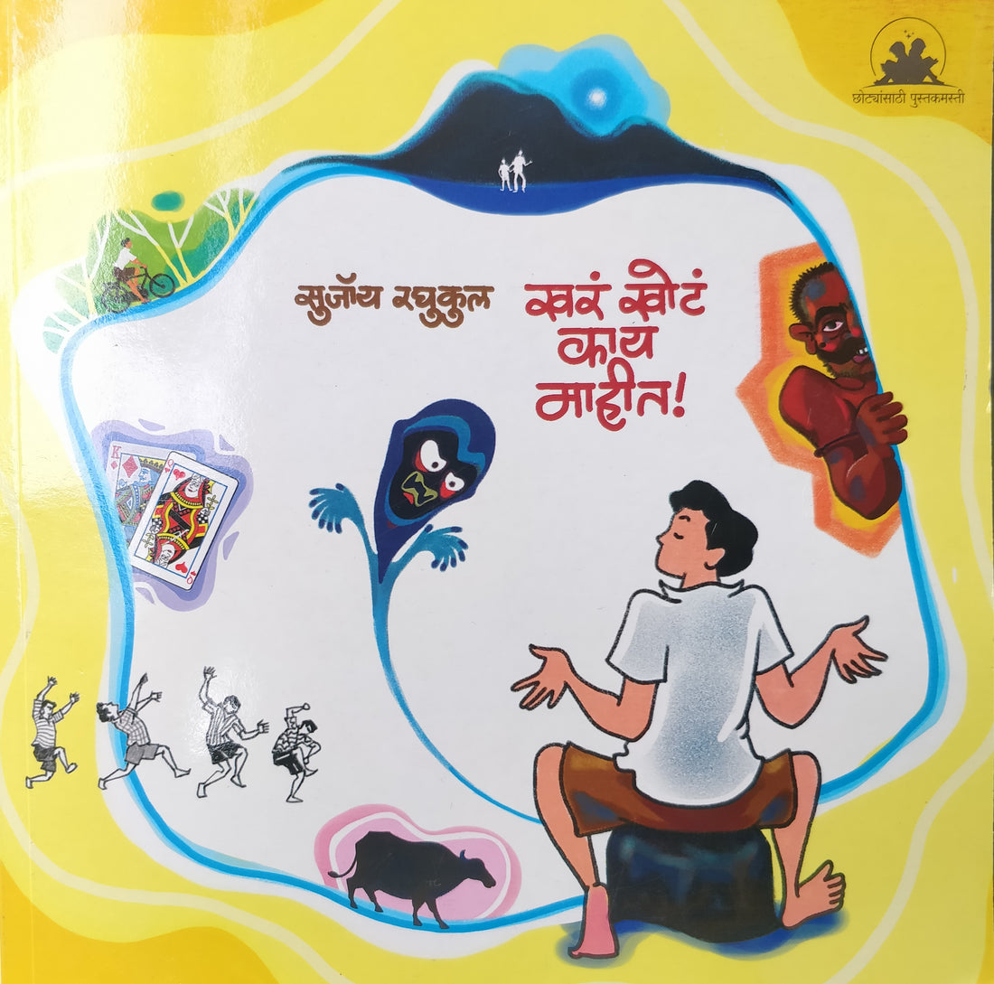 Khara Khota Kay Mahit! ( खरं खोटं काय माहीत ! ) by SUJOY RAGHUKUL ( सुजॉय रघुकुल )