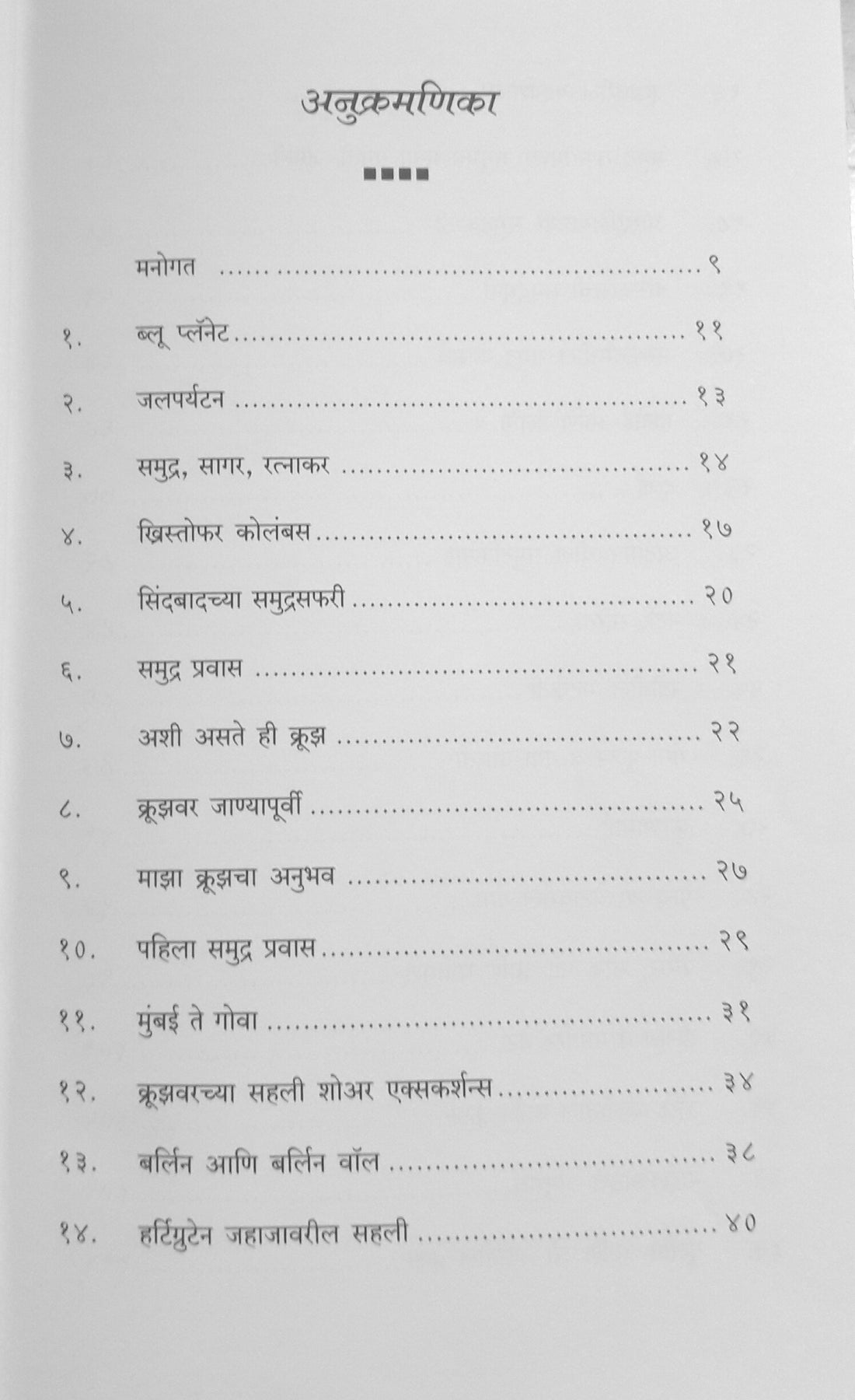 Panyavarchi Bhatkanti Aani Kathavarche Anubhav ( पाण्यावरची भटकंती आणि काठावरचे अनुभव ) by Mrunal Tulpule ( मृणाल तुळपुळे )