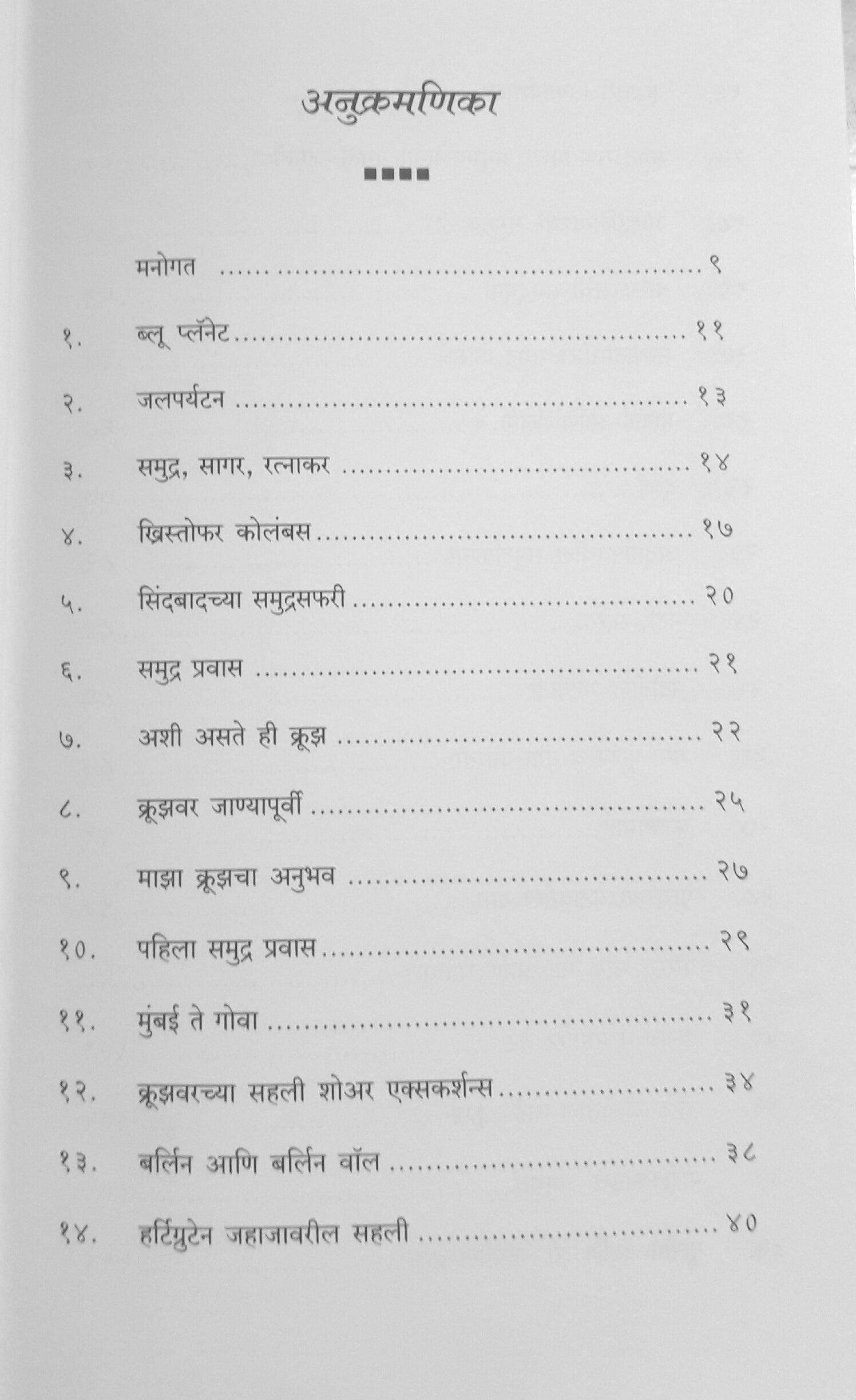 Panyavarchi Bhatkanti Aani Kathavarche Anubhav ( पाण्यावरची भटकंती आणि काठावरचे अनुभव ) by Mrunal Tulpule ( मृणाल तुळपुळे )