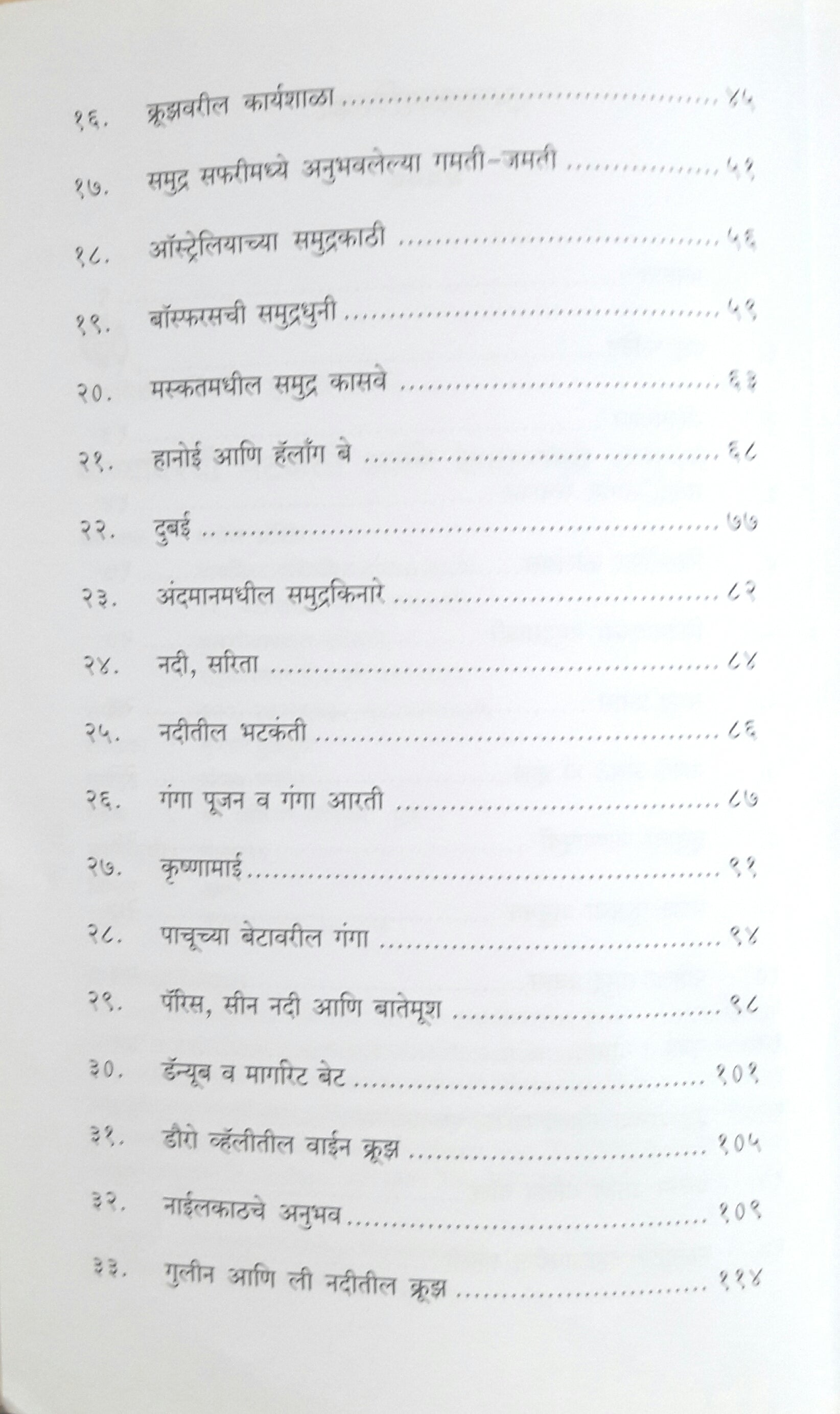 Panyavarchi Bhatkanti Aani Kathavarche Anubhav ( पाण्यावरची भटकंती आणि काठावरचे अनुभव ) by Mrunal Tulpule ( मृणाल तुळपुळे )