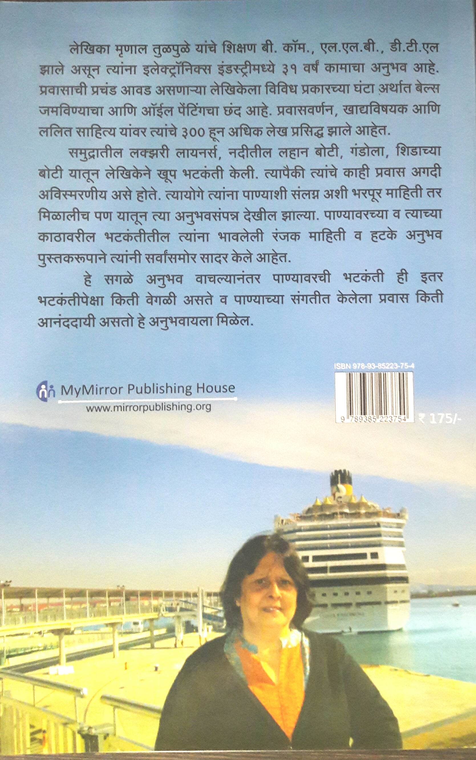 Panyavarchi Bhatkanti Aani Kathavarche Anubhav ( पाण्यावरची भटकंती आणि काठावरचे अनुभव ) by Mrunal Tulpule ( मृणाल तुळपुळे )