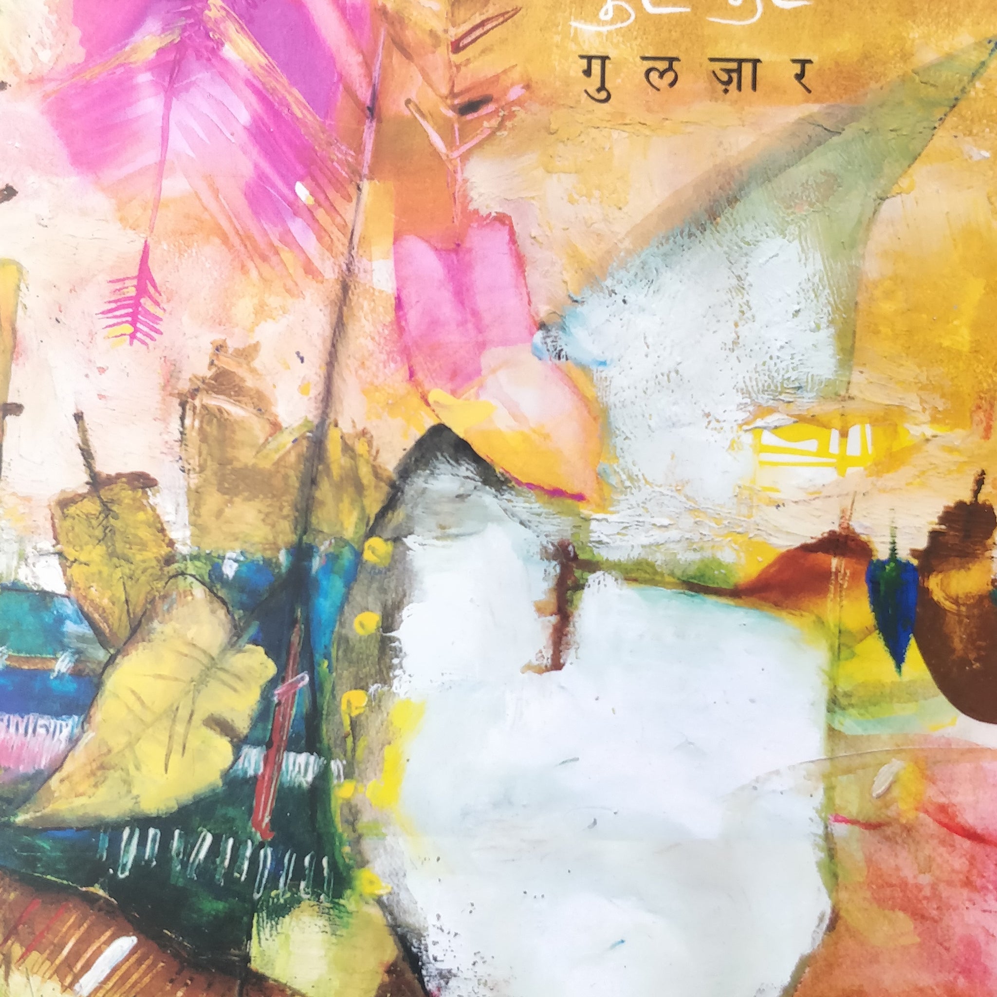 Ek Swapna Punha Punha ( एक स्वप्न पुन्हा पुन्हा ) by Gulzar ( गुलज़ार )