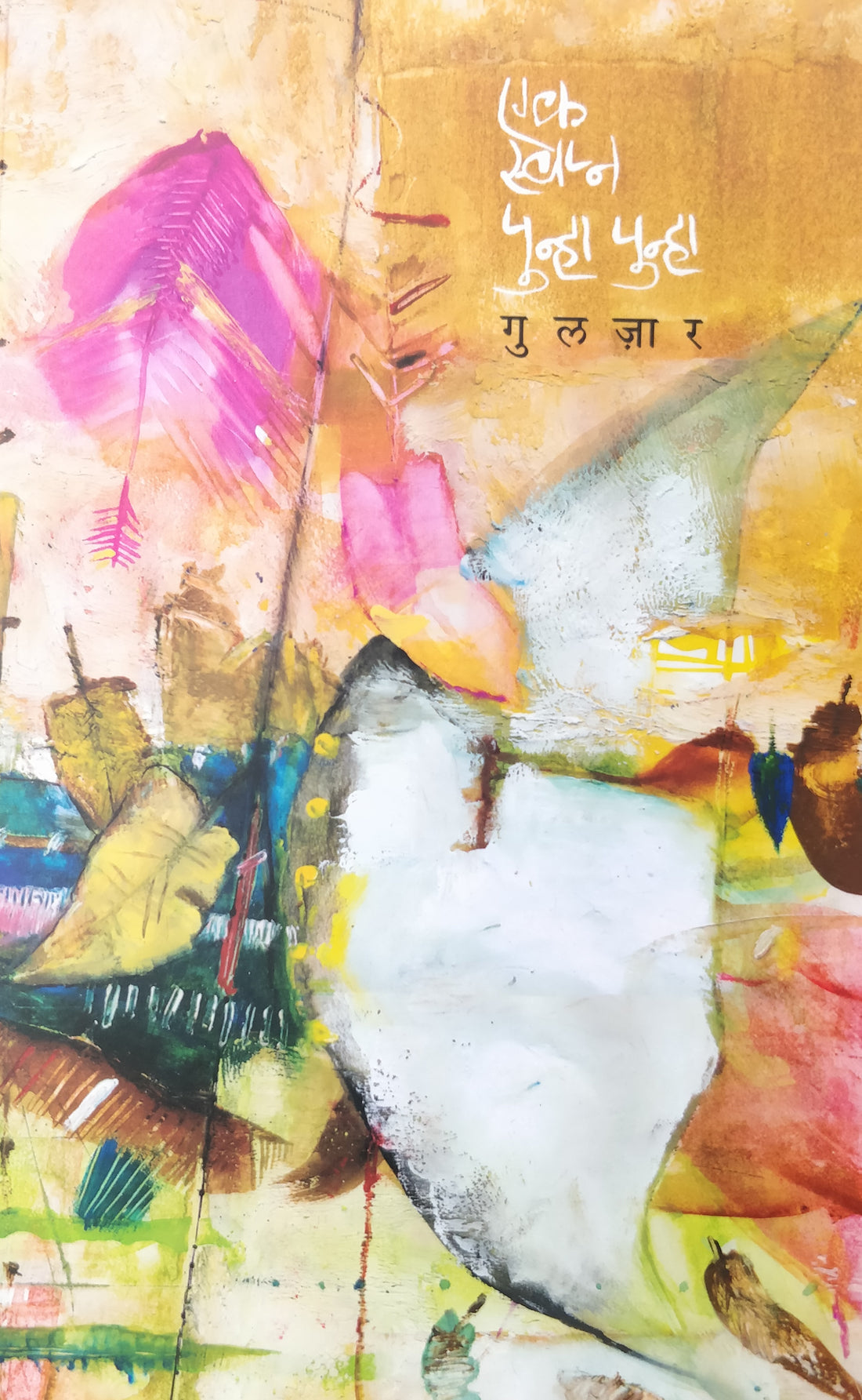 Ek Swapna Punha Punha ( एक स्वप्न पुन्हा पुन्हा ) by Gulzar ( गुलज़ार )