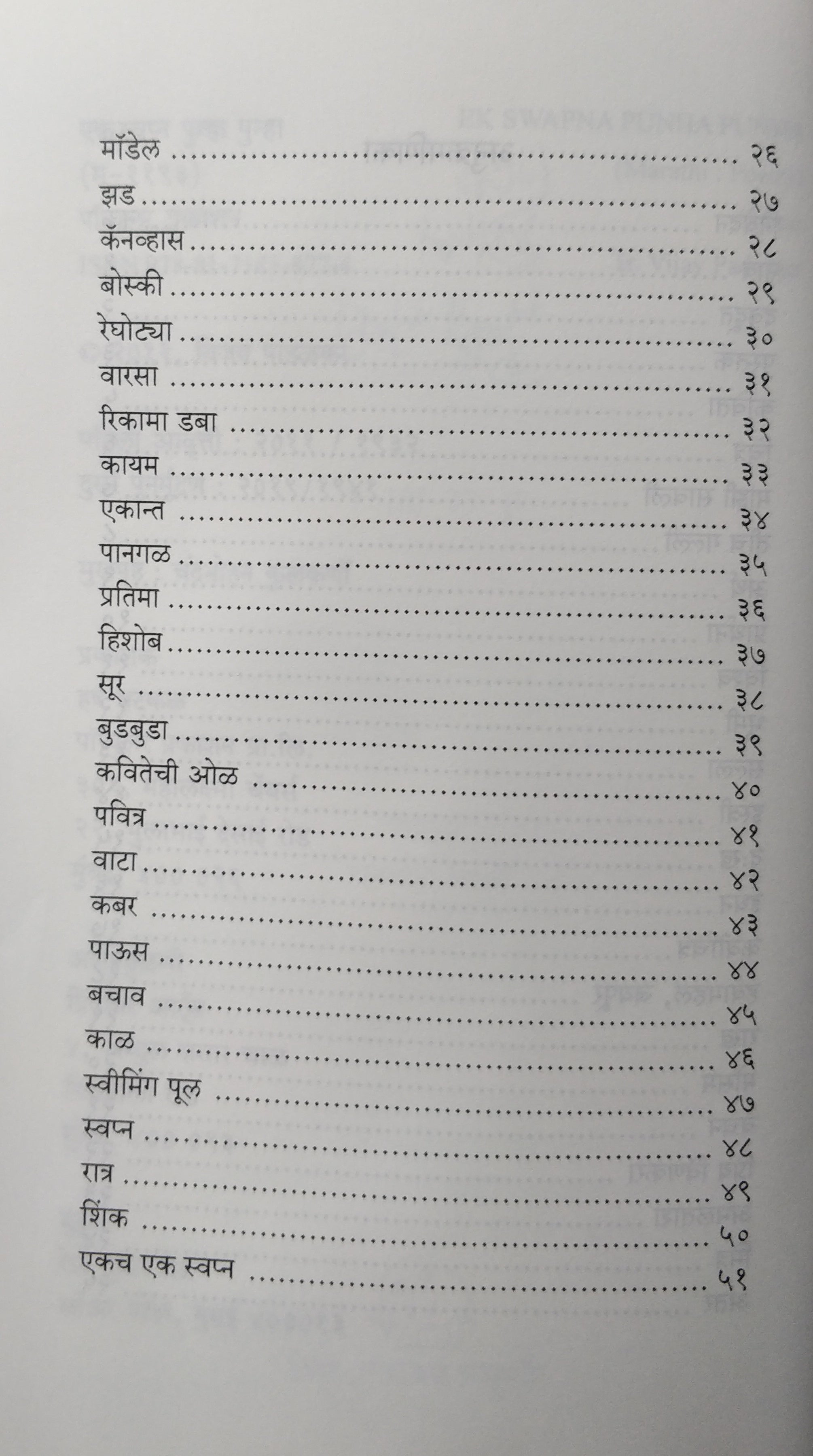 Ek Swapna Punha Punha ( एक स्वप्न पुन्हा पुन्हा ) by Gulzar ( गुलज़ार )