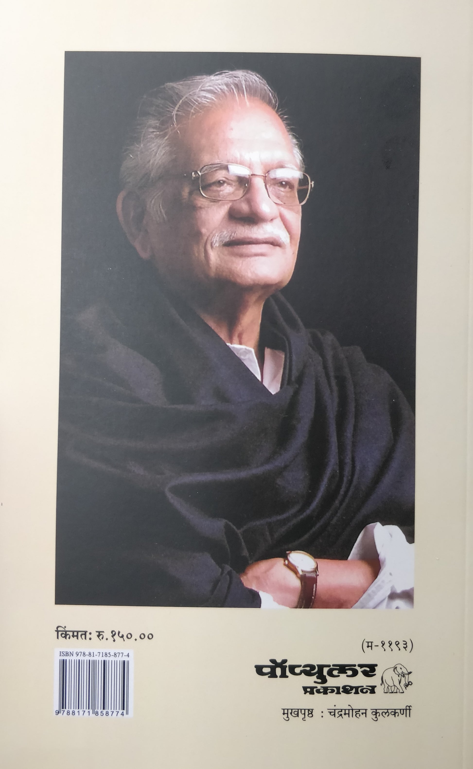 Ek Swapna Punha Punha ( एक स्वप्न पुन्हा पुन्हा ) by Gulzar ( गुलज़ार )