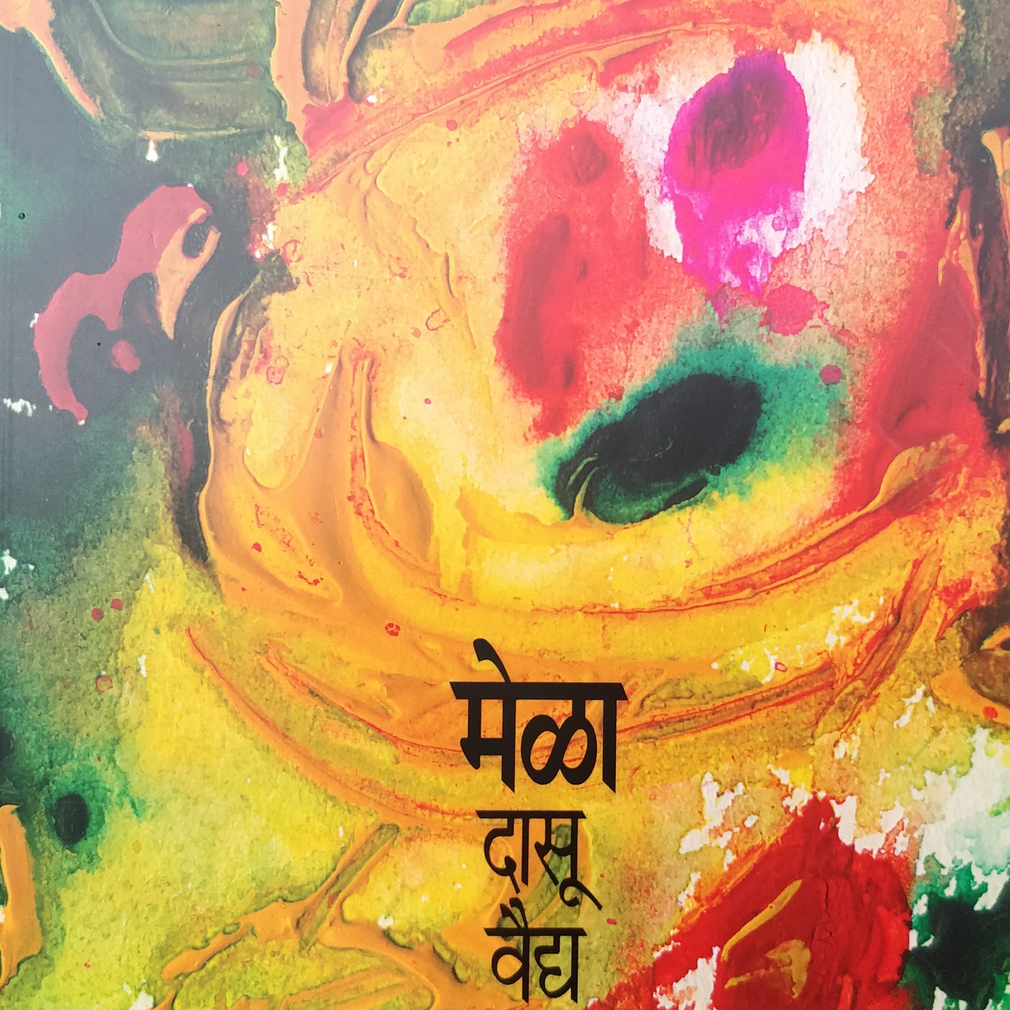 Mela ( मेळा ) by Dasoo Vaidya ( दासू वैद्य )