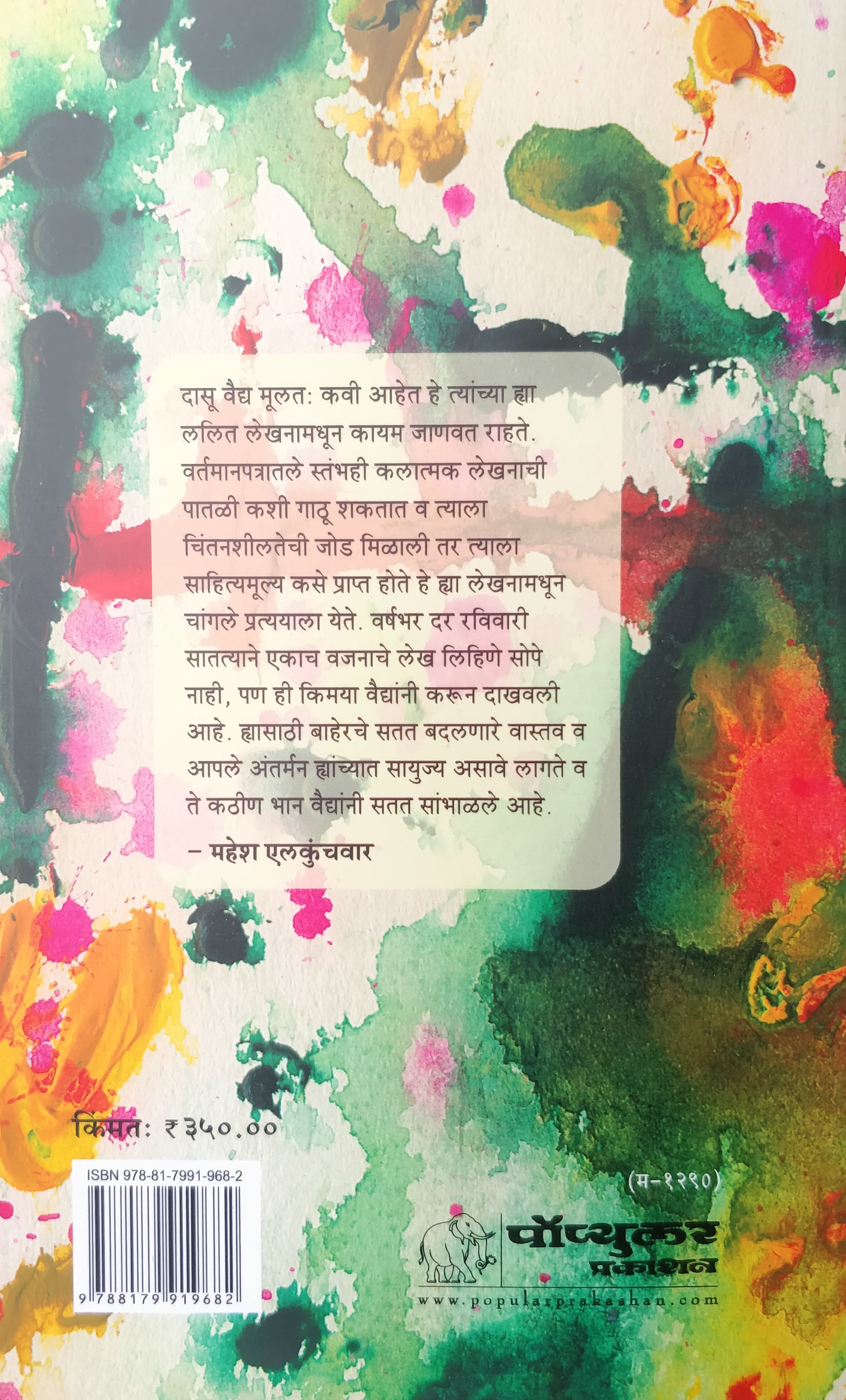 Mela ( मेळा ) by Dasoo Vaidya ( दासू वैद्य )