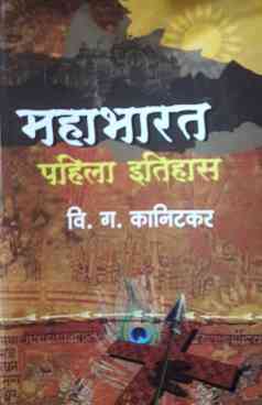 Mahabharat Pahila Itihas ( महाभारत पहिला इतिहास ) by V. G. Kanitkar ( वि. ग. कानिटकर )