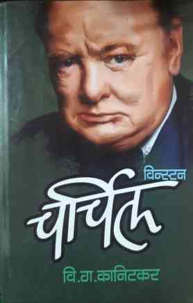 Winston Churchil ( विन्स्टन चर्चिल ) by V. G. Kanitkar ( वि. ग. कानिटकर )
