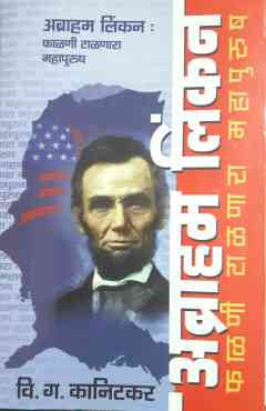 Abraham Lincoln : Falani Talnara Mahapurush ( अब्राहम लिंकन : फाळणी टाळणारा महापुरुष ) by V. G. Kanitkar ( वि. ग. कानिटकर )