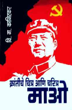 Mao Krantiche Chitra Ani Charitra ( माओ क्रांतीचे चित्र आणि चरित्र ) by V. G. Kanitkar ( वि. ग. कानिटकर )