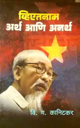 Vietnam : Artha Ani Anartha ( व्हिएतनाम अर्थ आणि अनर्थ ) by V. G. Kanitkar ( वि. ग. कानिटकर )
