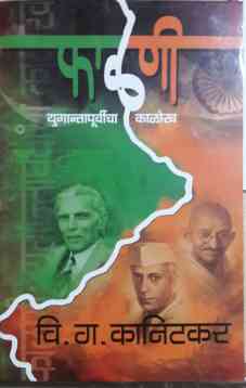 Phalani : Yugantapoorvicha Kalokh ( फाळणी : युगान्तापूर्वीचा काळोख ) by V. G. Kanitkar ( वि. ग. कानिटकर )