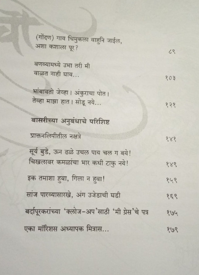Olya Veluchi Basari ( ओल्या वेळूची बासरी ) by Grace ( ग्रेस )