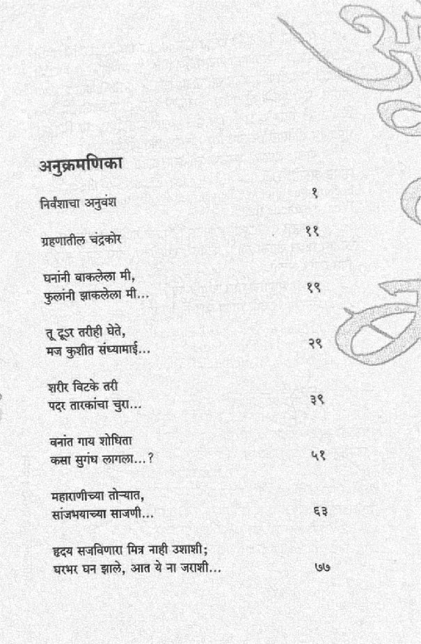 Olya Veluchi Basari ( ओल्या वेळूची बासरी ) by Grace ( ग्रेस )