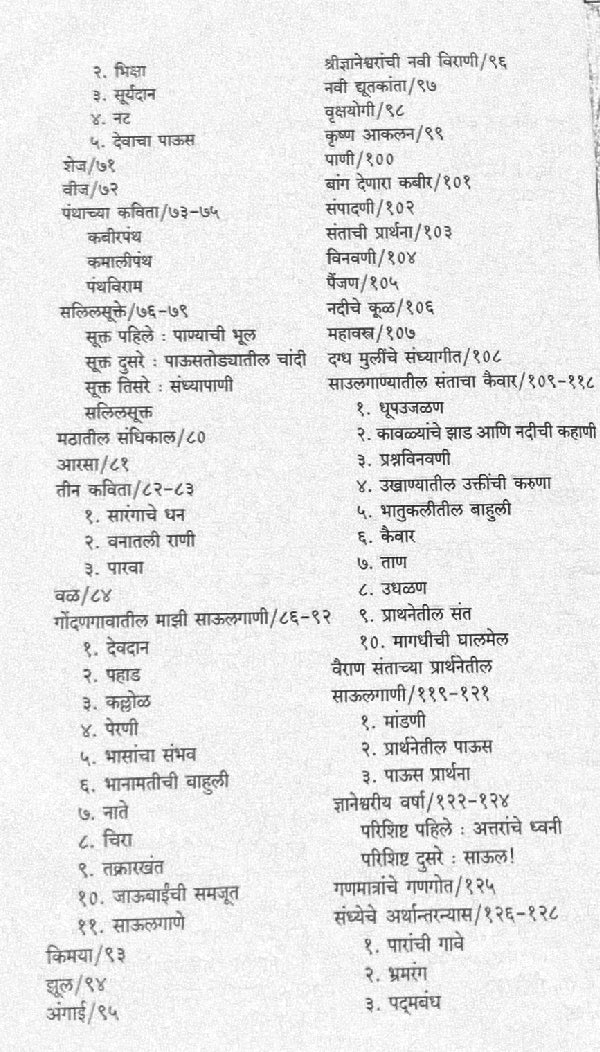 Sanjbhayachya Sajani ( सांजभयाच्या साजणी ) by Grace ( ग्रेस )
