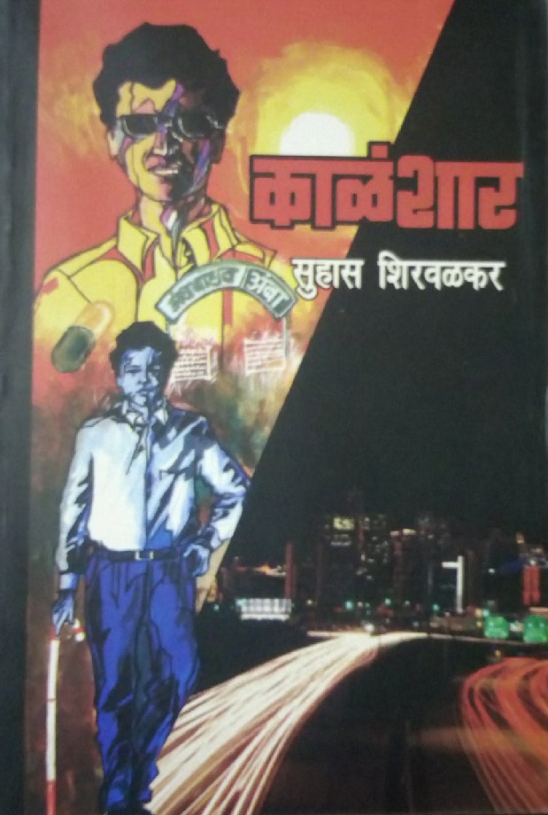 Kalashar ( काळंशार ) by Suhas Shirvalkar ( सुहास शिरवळकर )