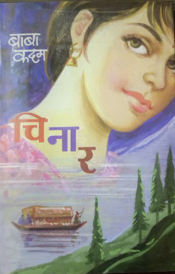 Chinar ( चिनार ) by Baba Kadam ( बाबा कदम )