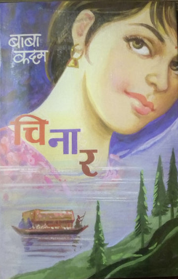 Chinar ( चिनार ) by Baba Kadam ( बाबा कदम )