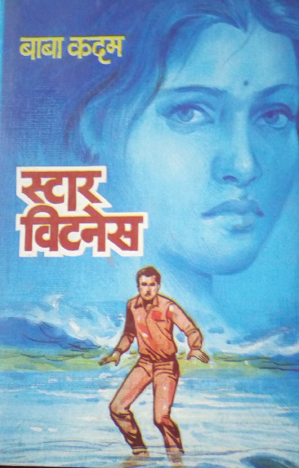 Star Witness ( स्टार विटनेस ) by Baba Kadam ( बाबा कदम )