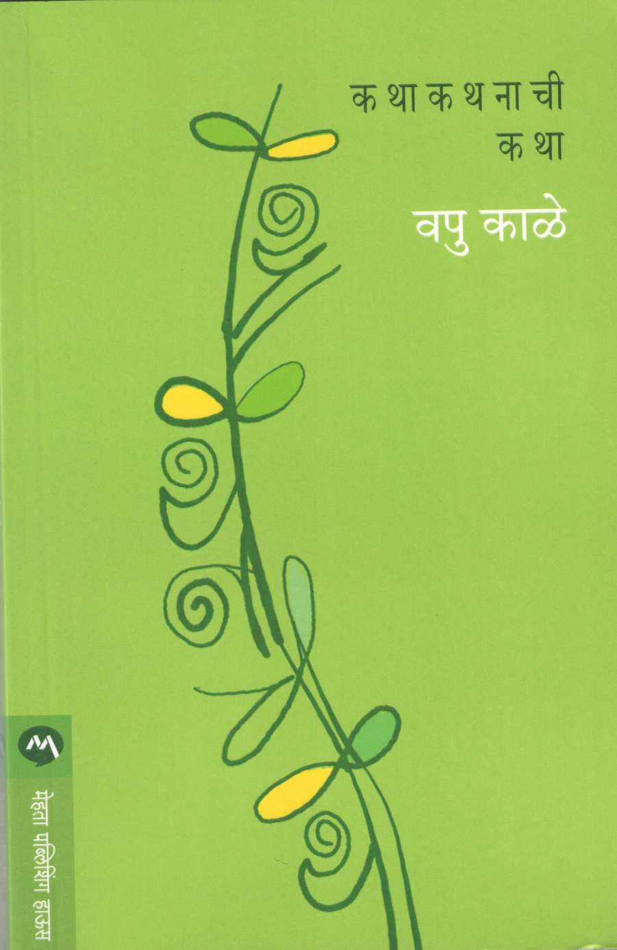 Kathakathanachi Katha ( कथाकथनाची कथा ) by V. P. Kale ( व. पु. काळे )