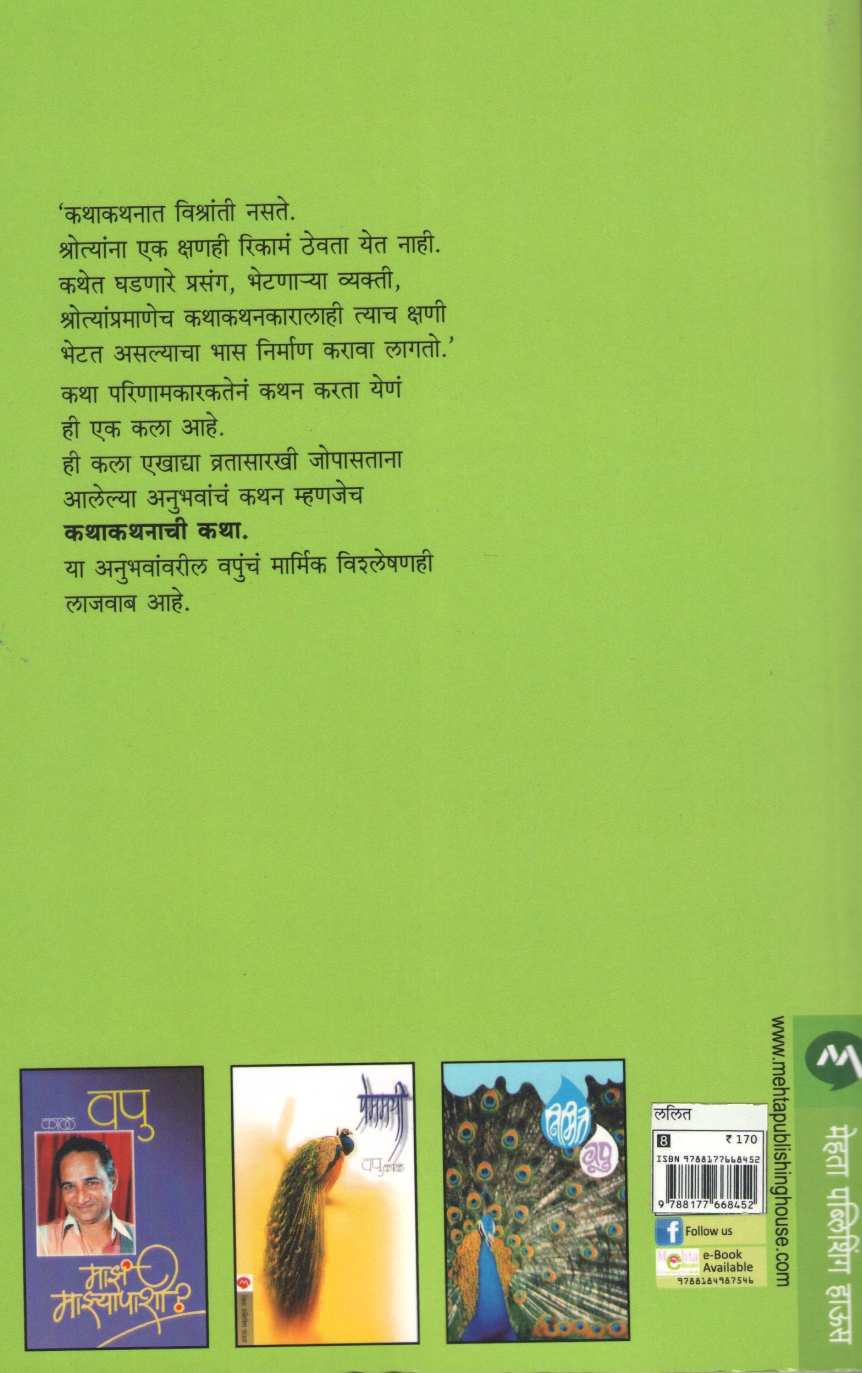 Kathakathanachi Katha ( कथाकथनाची कथा ) by V. P. Kale ( व. पु. काळे )